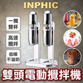 INPHIC-單雙頭電動奶昔機奶茶店水吧商用奶蓋攪拌機雙杯-IKER0021S4A